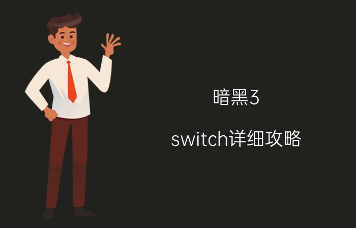 暗黑3 switch详细攻略（暗黑3魔牛关）